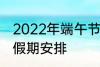 2022年端午节怎么休 2022年端午节假期安排