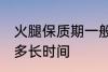火腿保质期一般多久 火腿保质期一般多长时间
