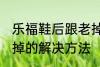 乐福鞋后跟老掉怎么办 乐福鞋后跟老掉的解决方法