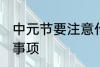 中元节要注意什么 中元节有哪些注意事项