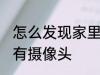 怎么发现家里有摄像头 如何发现家里有摄像头