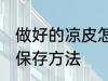 做好的凉皮怎么保存到第二天 凉皮的保存方法