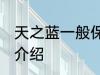 天之蓝一般保质期多久 天之蓝保质期介绍