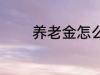 养老金怎么取 养老金如何取