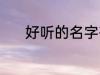 好听的名字有哪些 有韵味名字