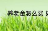 养老金怎么买 如何购买养老保险