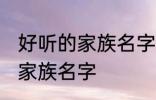 好听的家族名字古风 唯美好听的古风家族名字