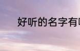 好听的名字有哪些 有韵味名字