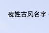 夜姓古风名字 夜姓古风名字推荐