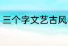 三个字文艺古风名字 好听的古风网名