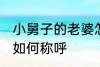 小舅子的老婆怎么称呼 小舅子的老婆如何称呼