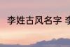 李姓古风名字 李姓古风名字有哪些