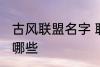 古风联盟名字 联盟名字古风大气的有哪些