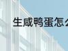 生咸鸭蛋怎么吃 生咸鸭蛋的做法