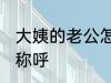 大姨的老公怎么称呼 大姨的老公如何称呼