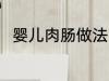 婴儿肉肠做法大全 如何做婴儿肉肠