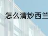 怎么清炒西兰花 清炒西兰花的做法