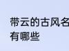 带云的古风名字 含云字的古风好名字有哪些