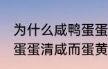 为什么咸鸭蛋蛋清咸而蛋黄不咸 咸鸭蛋蛋清咸而蛋黄不咸为什么