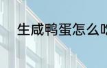 生咸鸭蛋怎么吃 生咸鸭蛋的做法