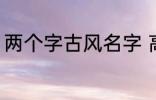 两个字古风名字 高冷好听的二字名字