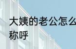 大姨的老公怎么称呼 大姨的老公如何称呼