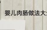 婴儿肉肠做法大全 如何做婴儿肉肠