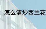 怎么清炒西兰花 清炒西兰花的做法