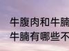 牛腹肉和牛腩的区别是什么 牛腹肉和牛腩有哪些不同