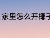 家里怎么开椰子 在家里如何打开椰子