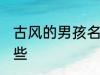 古风的男孩名字 古风的男孩名字有哪些