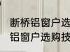 断桥铝窗户选购技巧有哪些 关于断桥铝窗户选购技巧