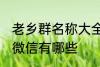 老乡群名称大全微信 老乡群名称大全微信有哪些