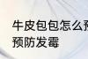 牛皮包包怎么预防发霉 牛皮包包如何预防发霉