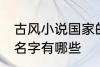 古风小说国家的名字 古风小说国家的名字有哪些