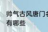 帅气古风唐门名字 帅气古风唐门名字有哪些