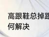 高跟鞋总掉跟怎么办 高跟鞋总掉跟如何解决