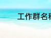 工作群名称 工作群名称推荐