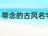 带念的古风名字 带念的古风名字精选