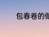包春卷的做法 包春卷怎么做