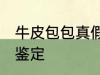 牛皮包包真假鉴定 牛皮包包如何真假鉴定