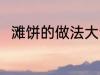 滩饼的做法大全 滩饼的做法有哪些