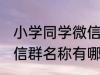 小学同学微信群名称大全 小学同学微信群名称有哪些
