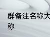 群备注名称大全 有情调好听群备注名称