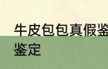 牛皮包包真假鉴定 牛皮包包如何真假鉴定