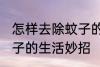怎样去除蚊子的生活妙招 如何去除蚊子的生活妙招