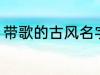 带歌的古风名字 带歌的古风名字推荐