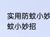 实用防蚊小妙招有哪些 有哪些实用防蚊小妙招