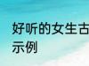好听的女生古风名字 动听的女生名字示例
