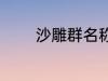 沙雕群名称 沙雕逗比群名称